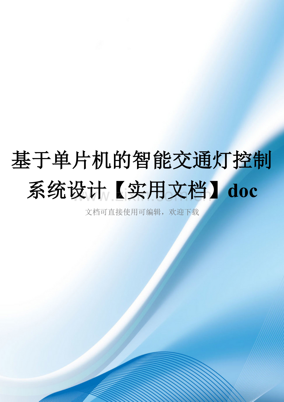 基于单片机的智能交通灯控制系统设计doc.doc_第1页