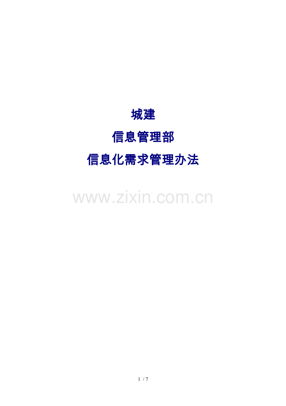 信息化需求管理办法.docx_第1页