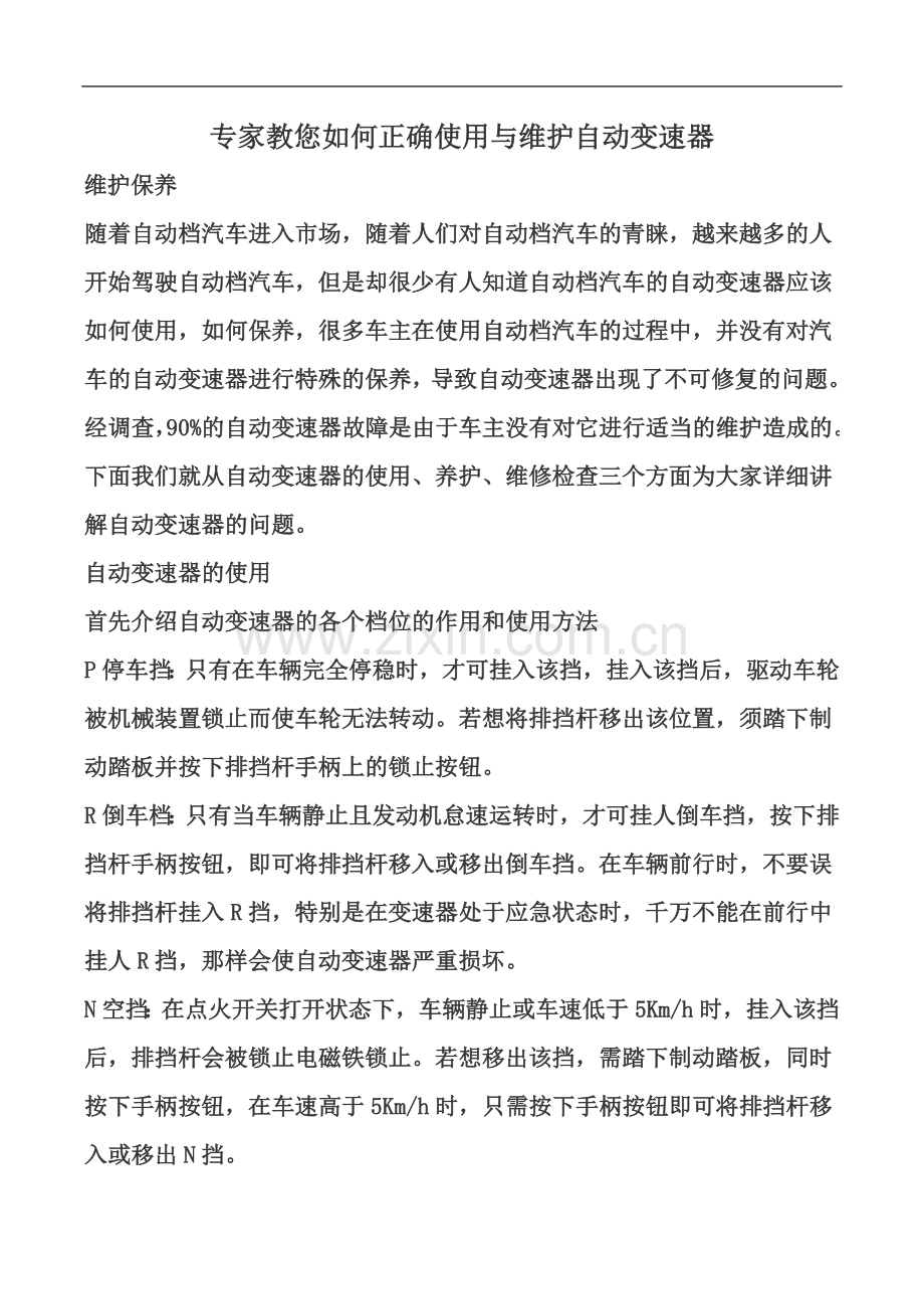 专家教您如何正确使用与维护自动变速器.doc_第2页