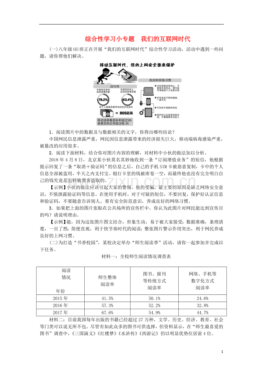 2018年八年级语文上册第四单元综合性学习小专题我们的互联网时代练习新人教版.doc_第1页