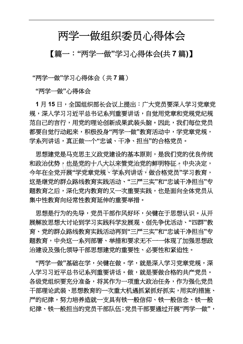 两学一做组织委员心得体会.docx_第2页