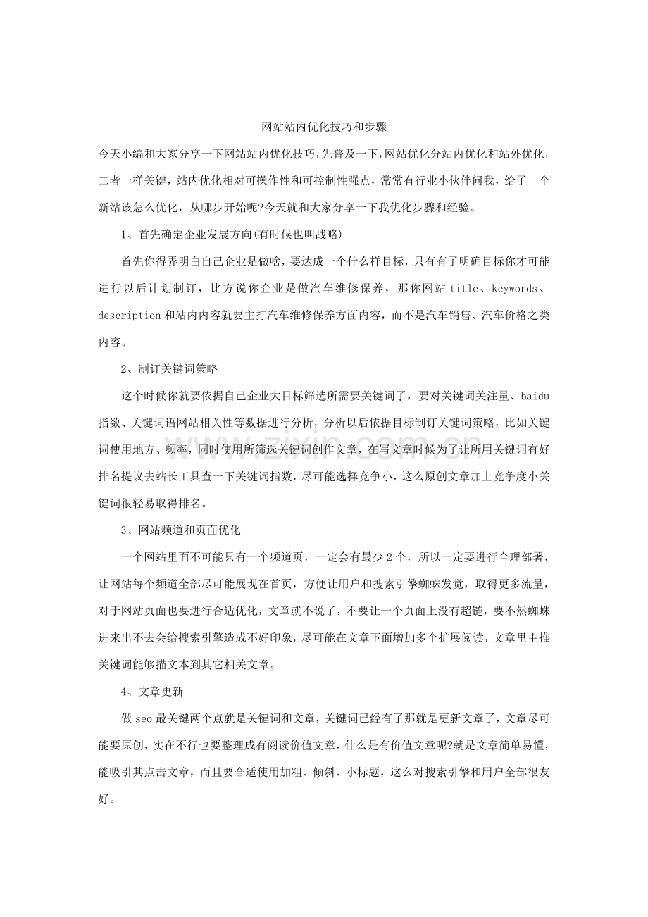 新版网站站内优化技巧与作业流程.docx_第1页