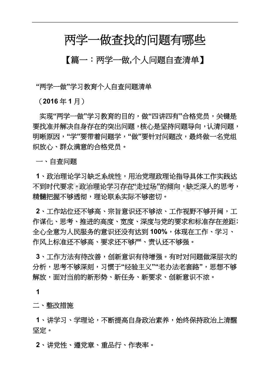 两学一做查找的问题有哪些.docx_第2页