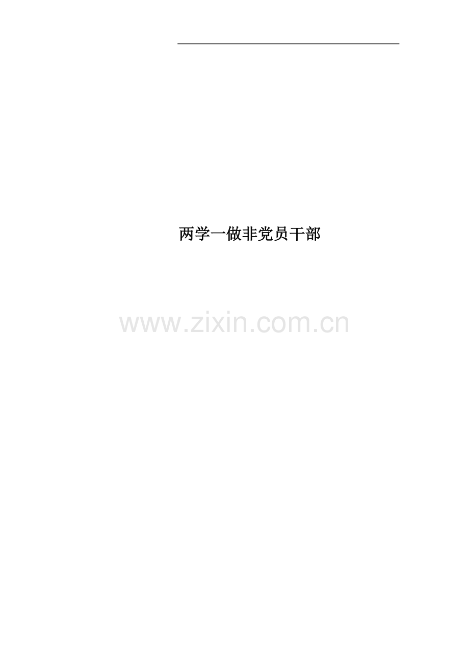 两学一做非党员干部.docx_第1页