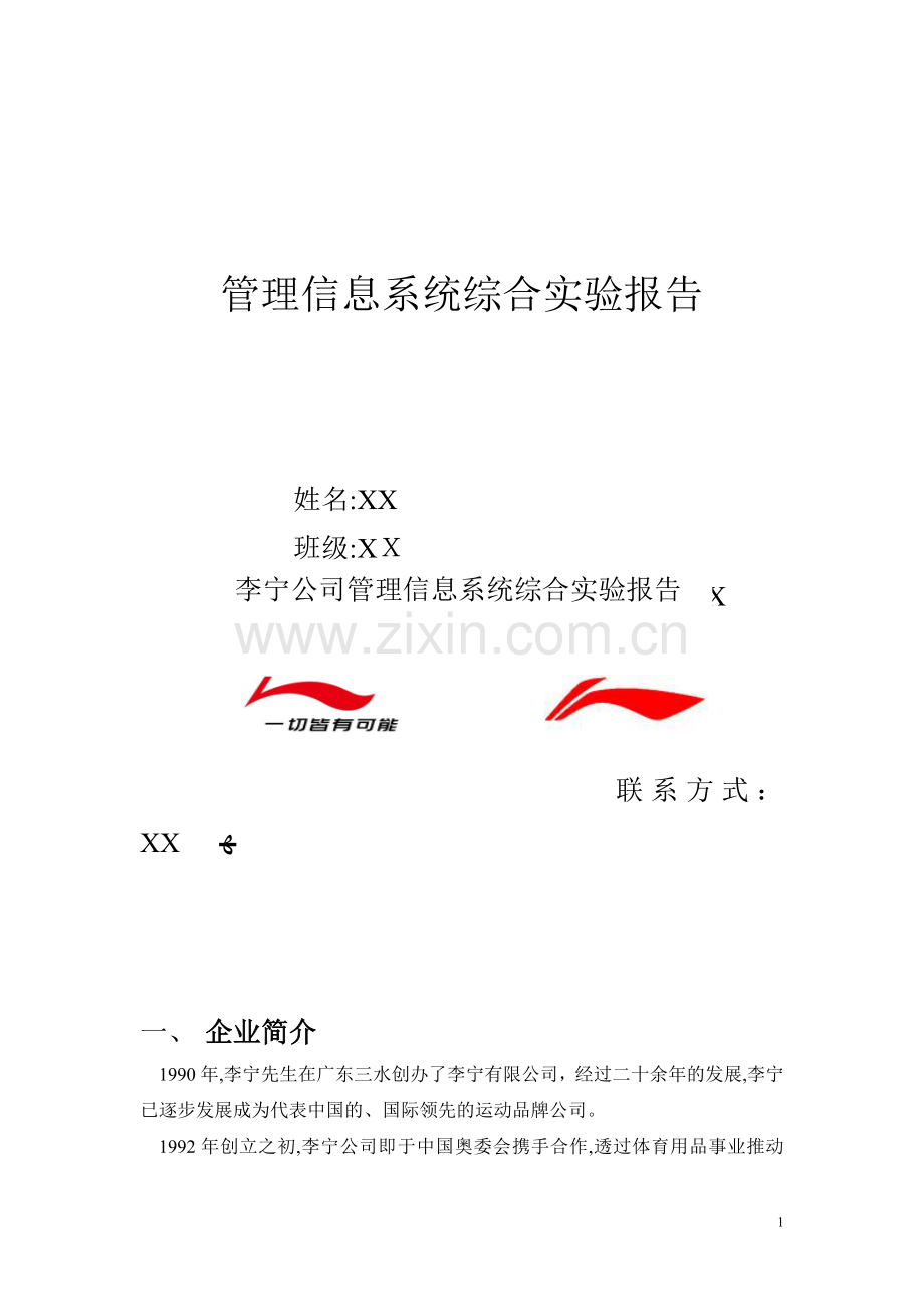 李宁公司——管理信息系统报告.doc_第1页