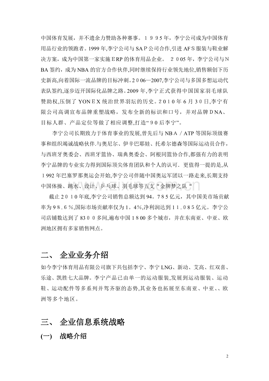 李宁公司——管理信息系统报告.doc_第2页