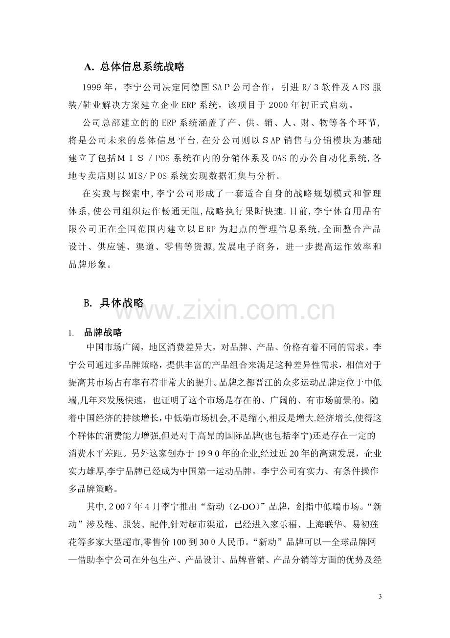 李宁公司——管理信息系统报告.doc_第3页