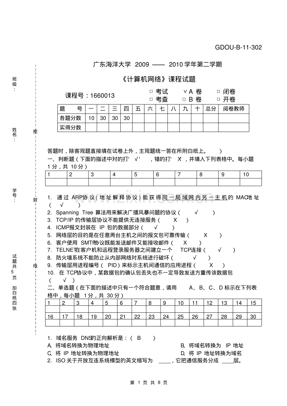 广东海洋大学2009-2010年计算机网络考试题目.pdf_第1页