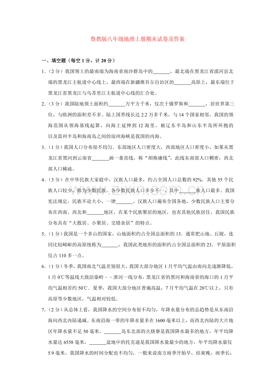 鲁教版八年级地理上册期末试卷及答案word.doc_第1页