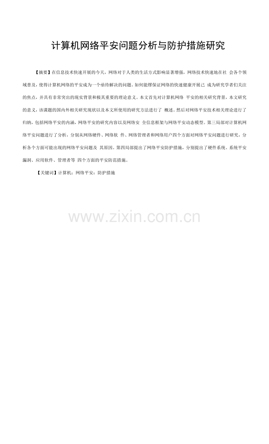 计算机网络安全问题分析与防护措施研究.docx_第1页