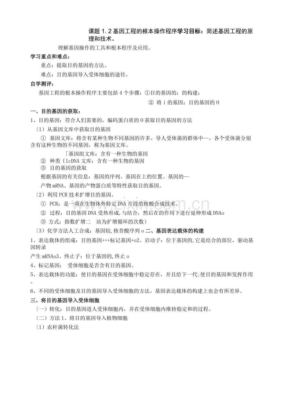 基因工程的基本操作程序--学案.docx_第1页