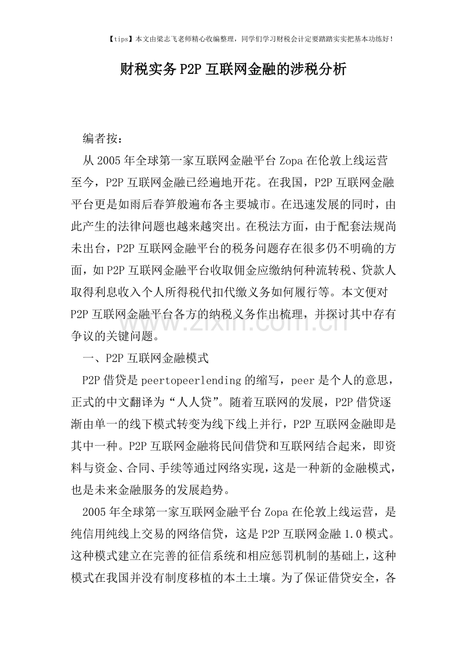 财税实务P2P互联网金融的涉税分析.doc_第1页