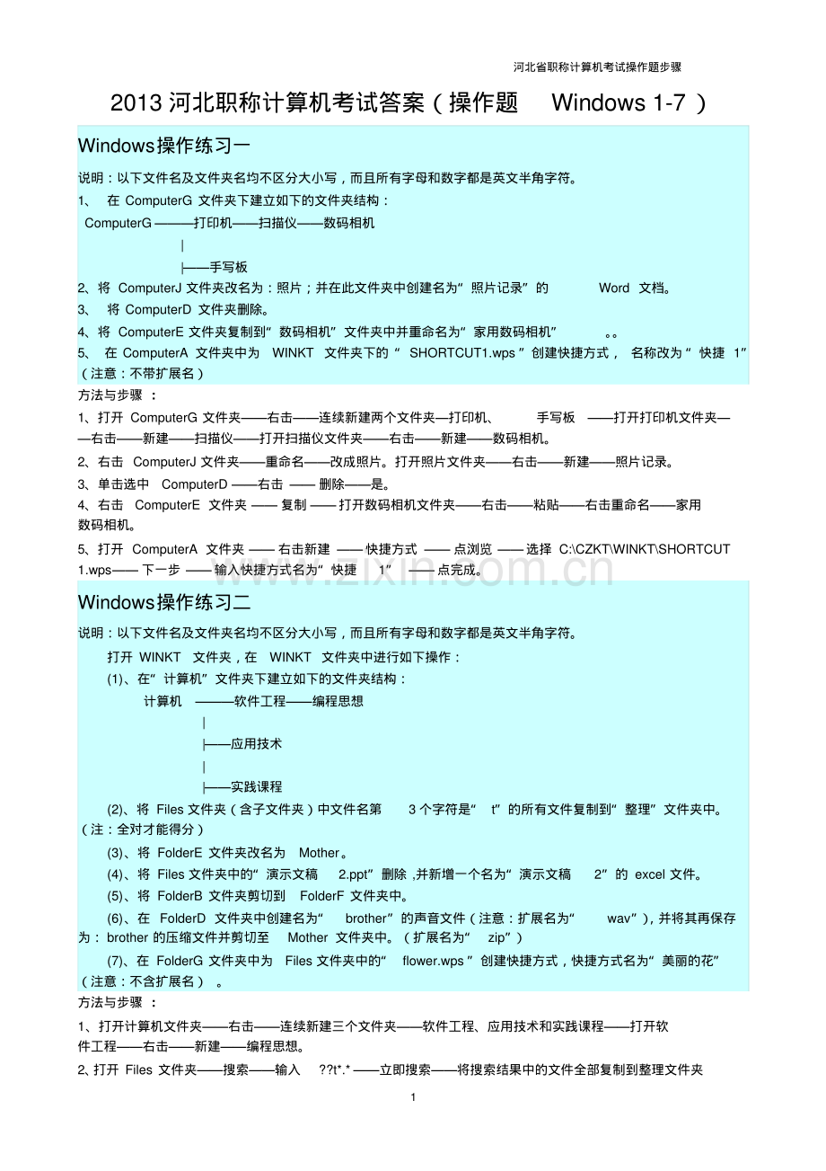 2013河北职称计算机考试答案(20211011020651).pdf_第1页