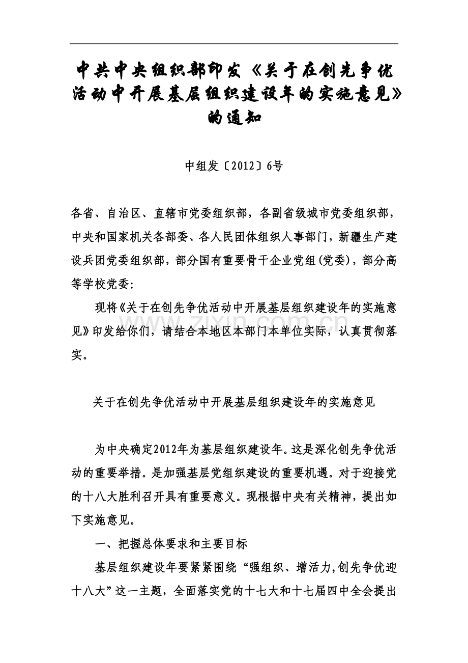 中共中央组织部印发《关于在创先争优活动中开展基层组织建设年的实施意见》的通知.doc_第2页