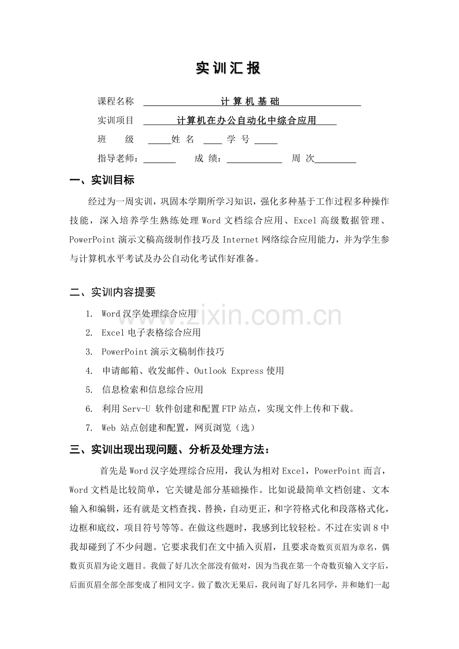 计算机自动化基础实训总结报告.doc_第1页