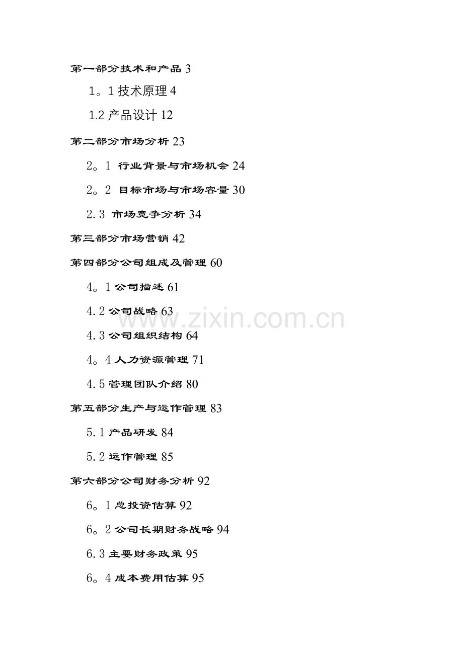 xx科技有限公司创业计划书.doc_第1页