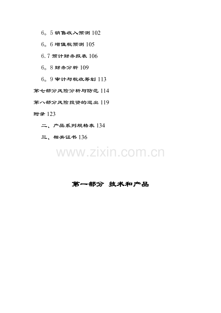 xx科技有限公司创业计划书.doc_第2页