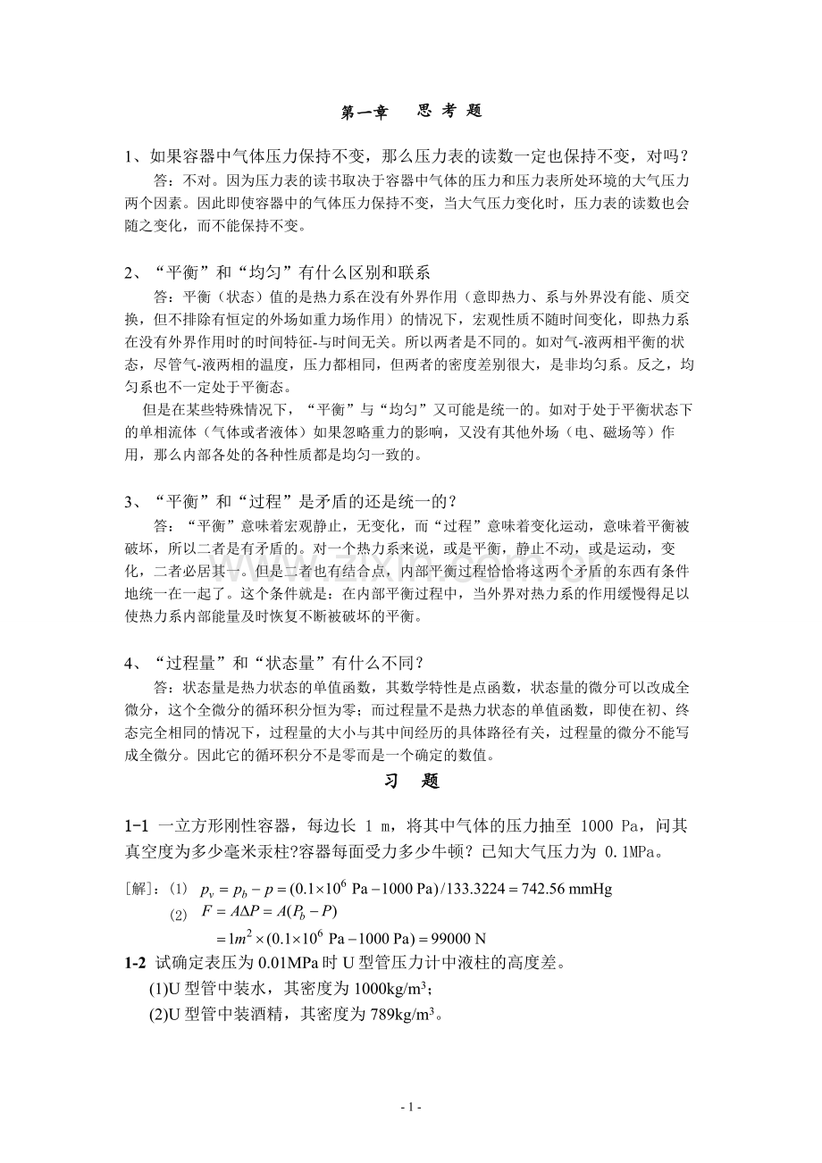 工程热力学课后答案试卷教案.doc_第1页