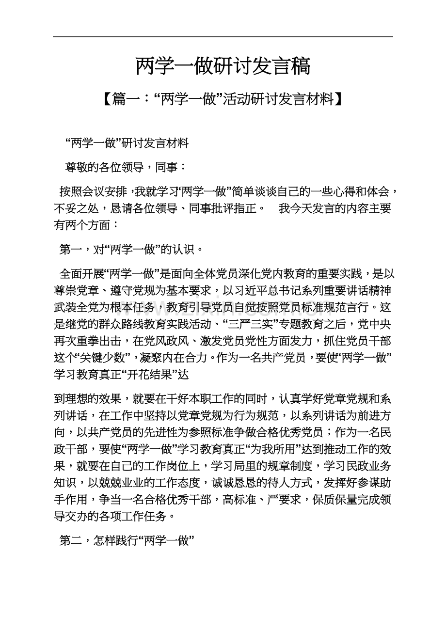 两学一做研讨发言稿.docx_第2页