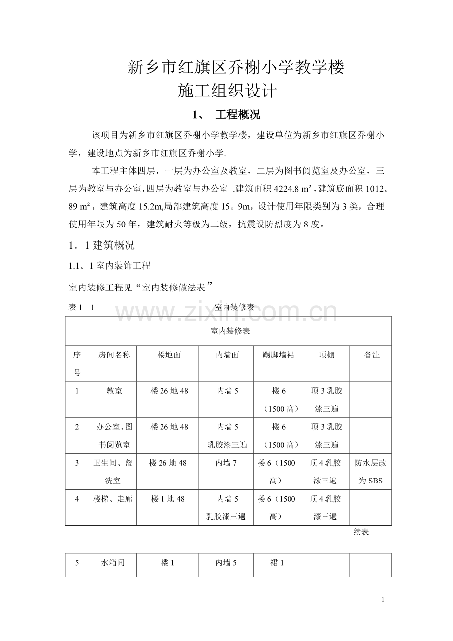 小学教学楼施工组织设计书.doc_第1页