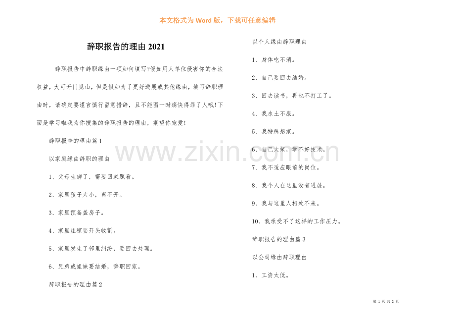 辞职报告的理由2021.docx_第1页