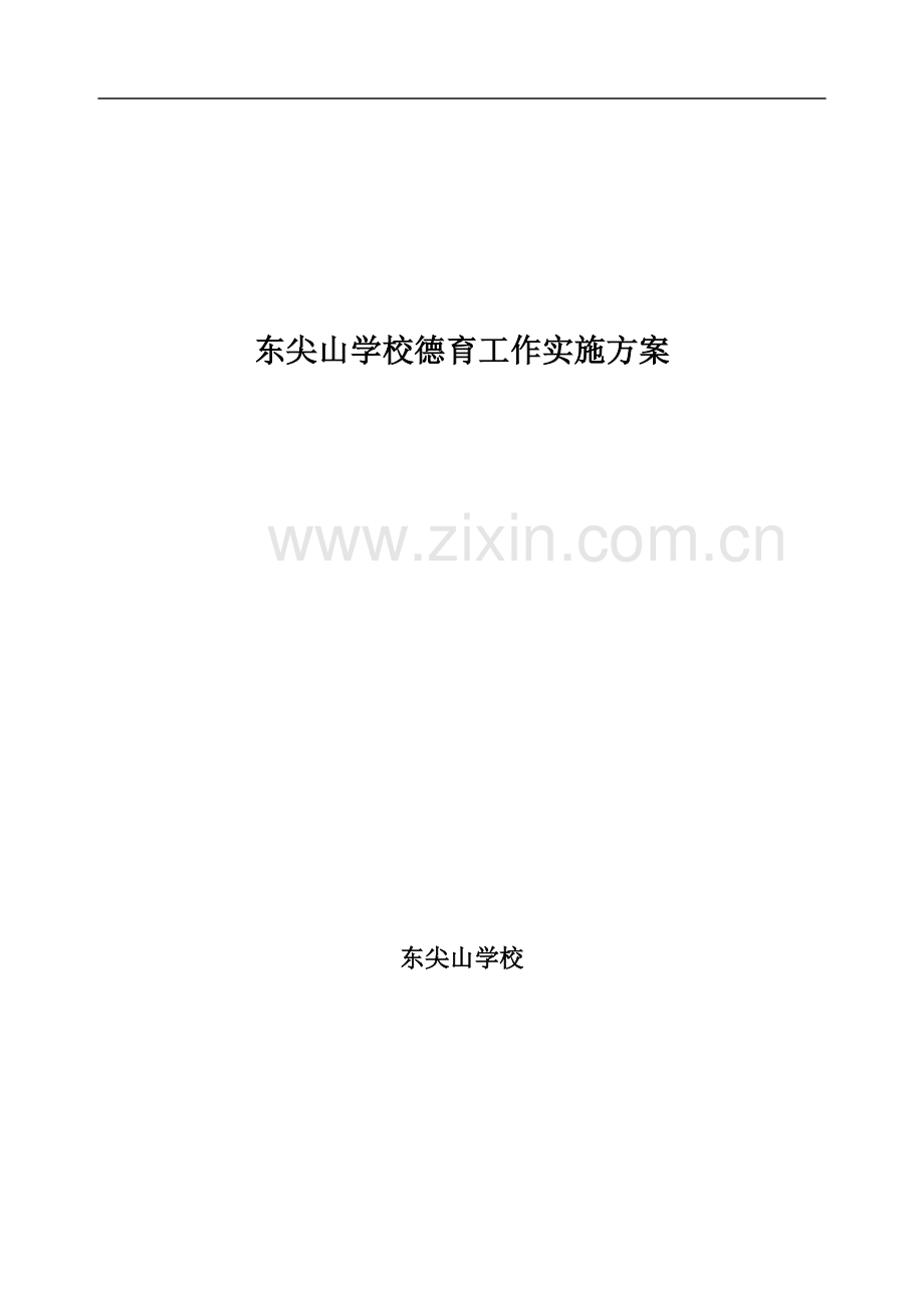 东尖山学校德育工作实施方案.docx_第2页