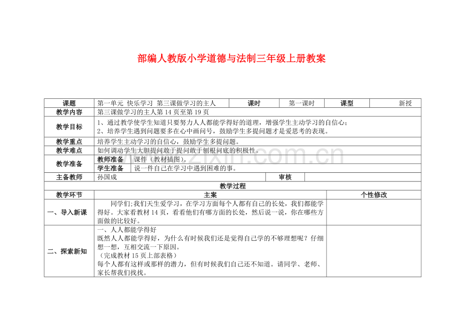 部编人教版3三年级上册道德与法制教案：3《-做学习的主人-教案.doc_第1页