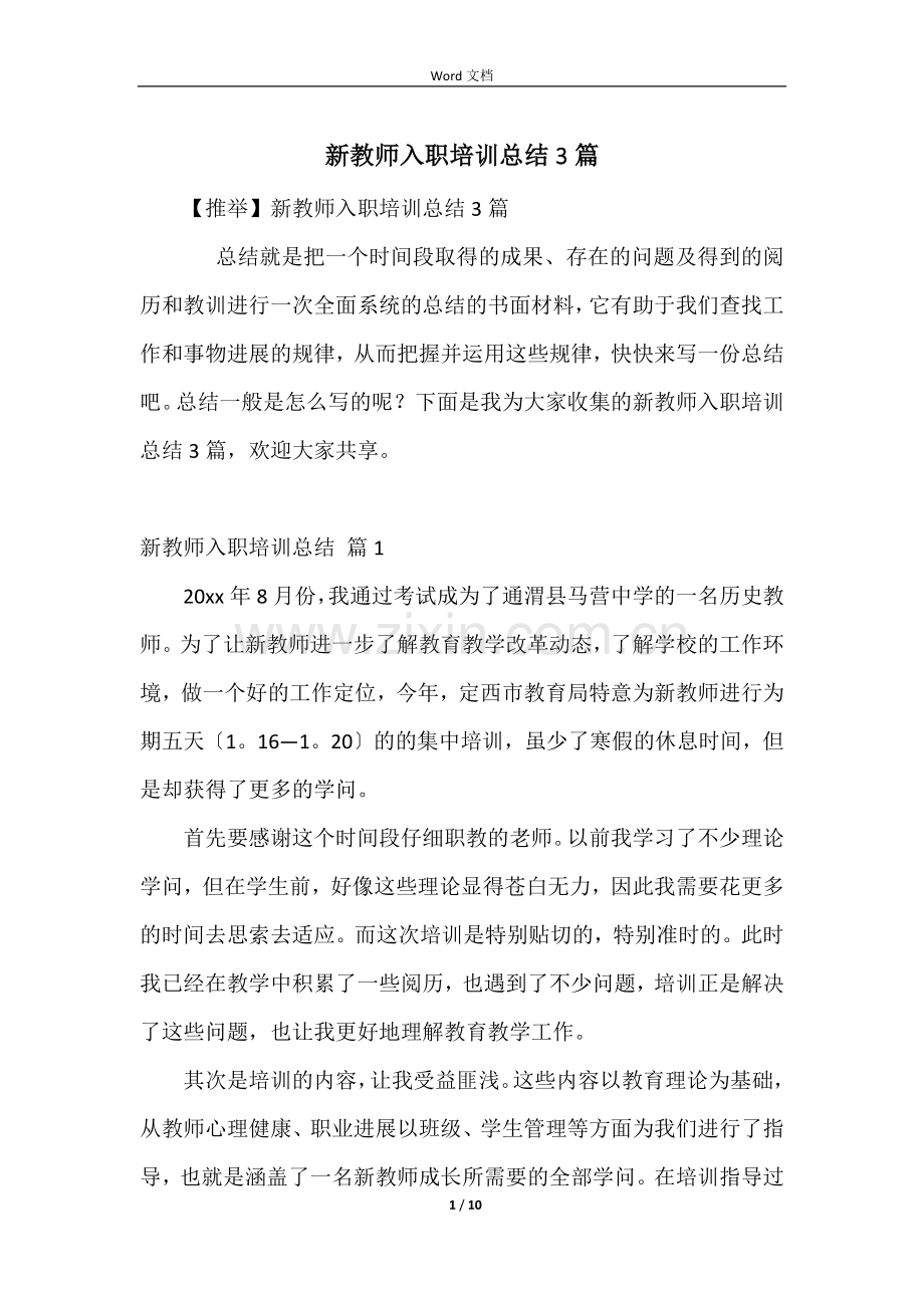 新教师入职培训总结3篇.docx_第1页