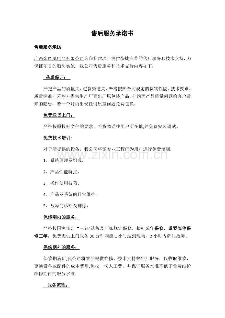 售后服务承诺书95394.doc_第1页