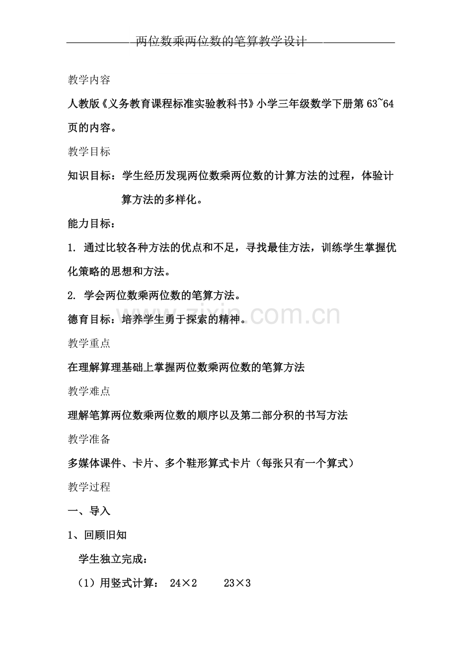 两位数乘两位数笔算教学设计.doc_第2页