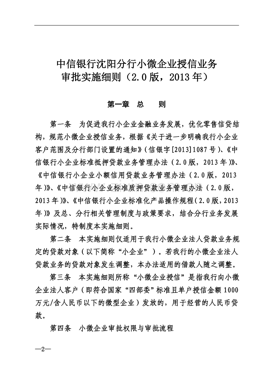 中信银行XX分行小微企业授信业务-审批实施细则(2.0版-2013年).doc_第2页