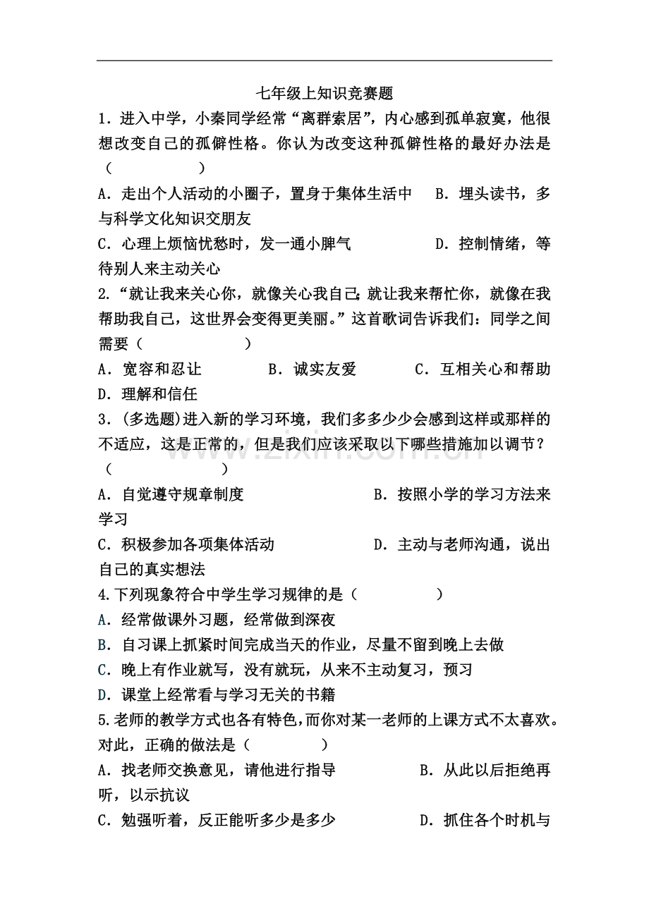 七年级政治知识竞赛题.doc_第2页