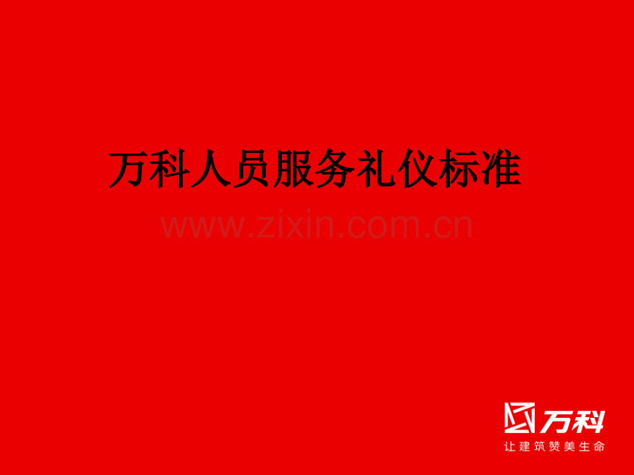 万科人员服务礼仪标准.ppt_第1页