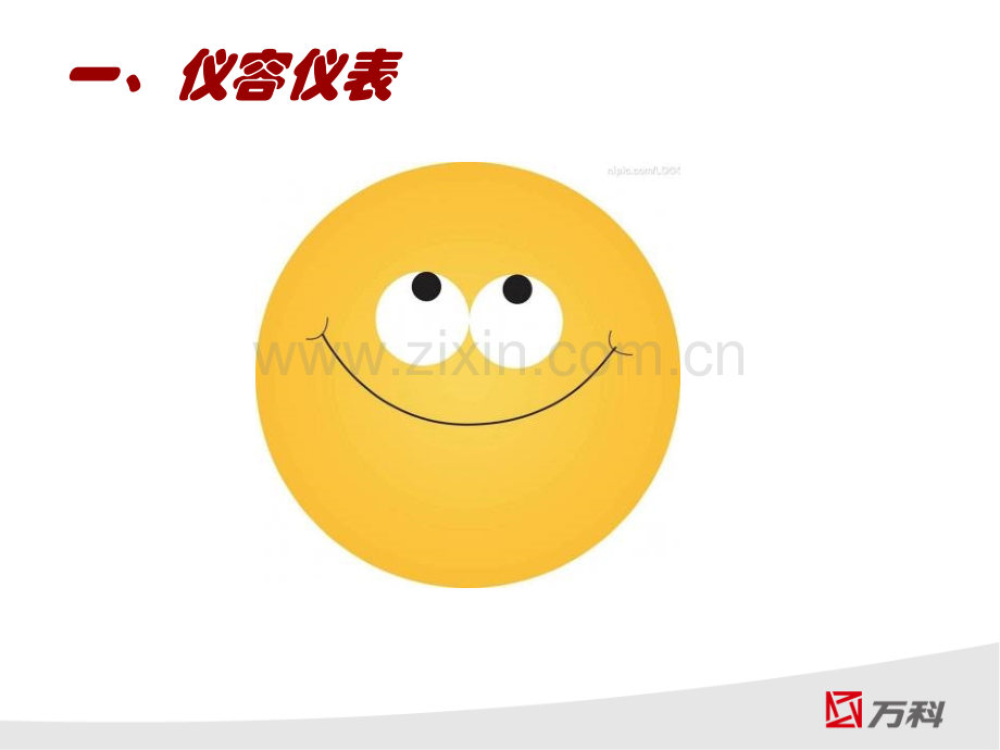 万科人员服务礼仪标准.ppt_第2页