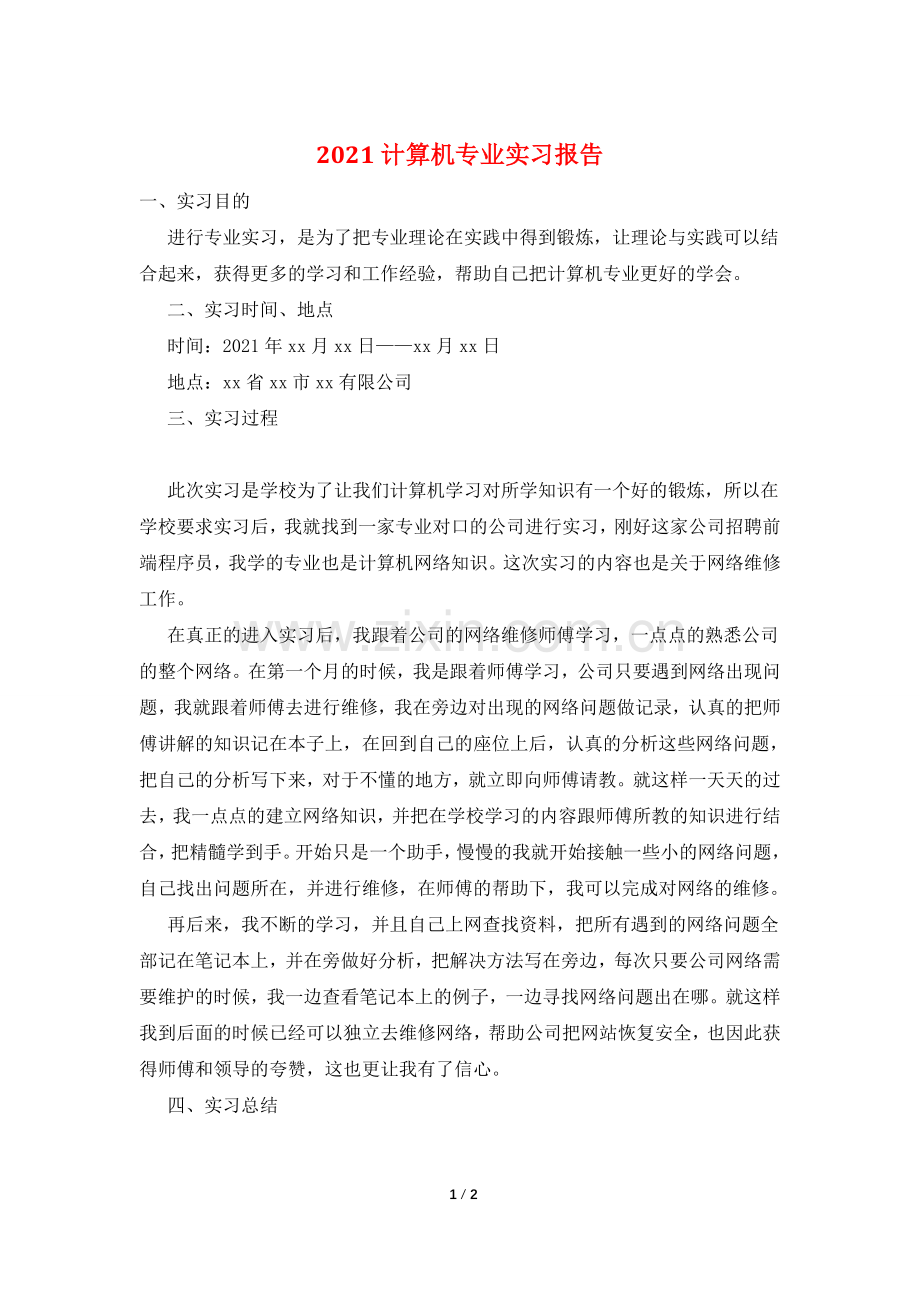 2021计算机专业实习报告.doc_第1页