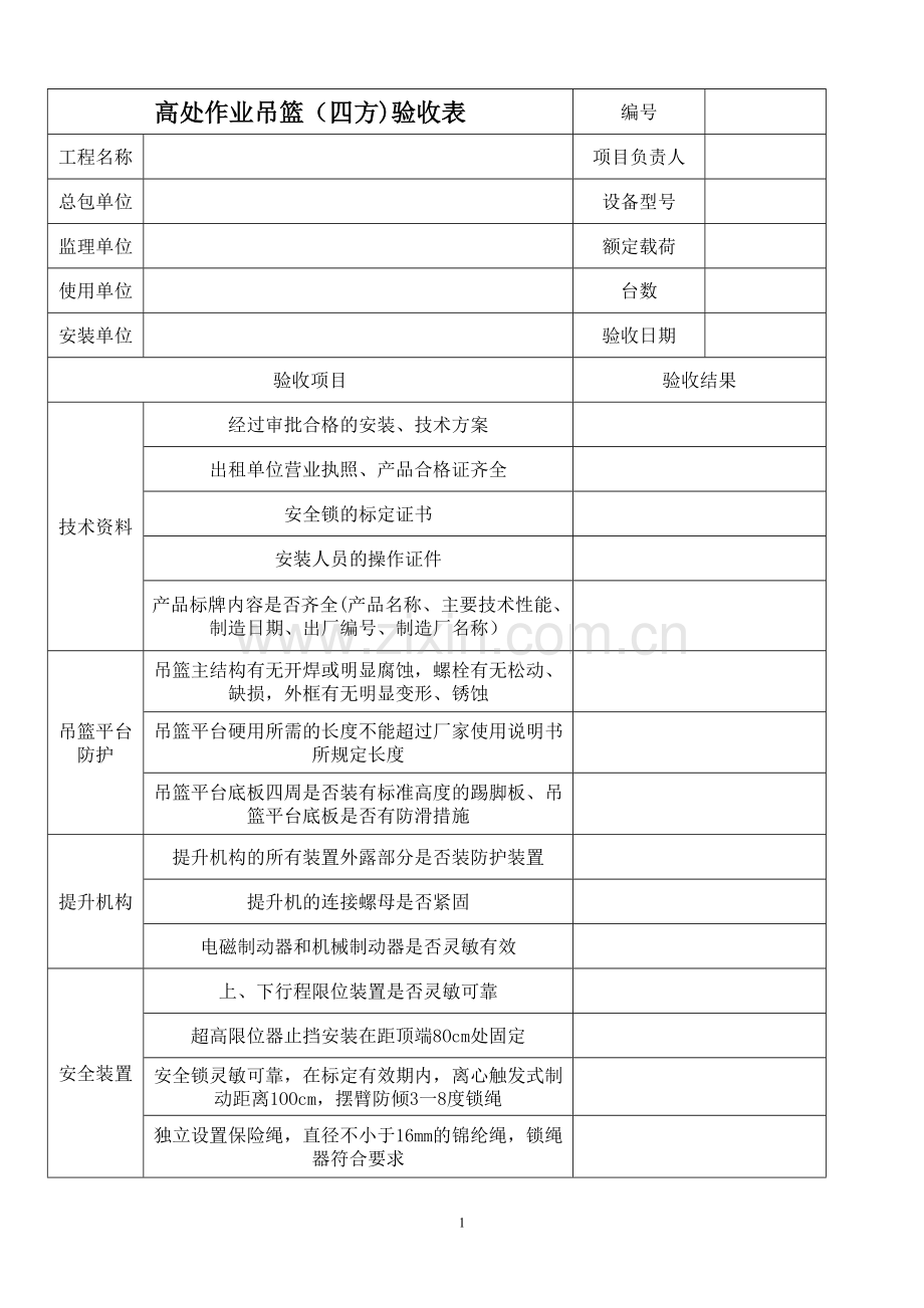 吊篮四方验收表.doc_第1页