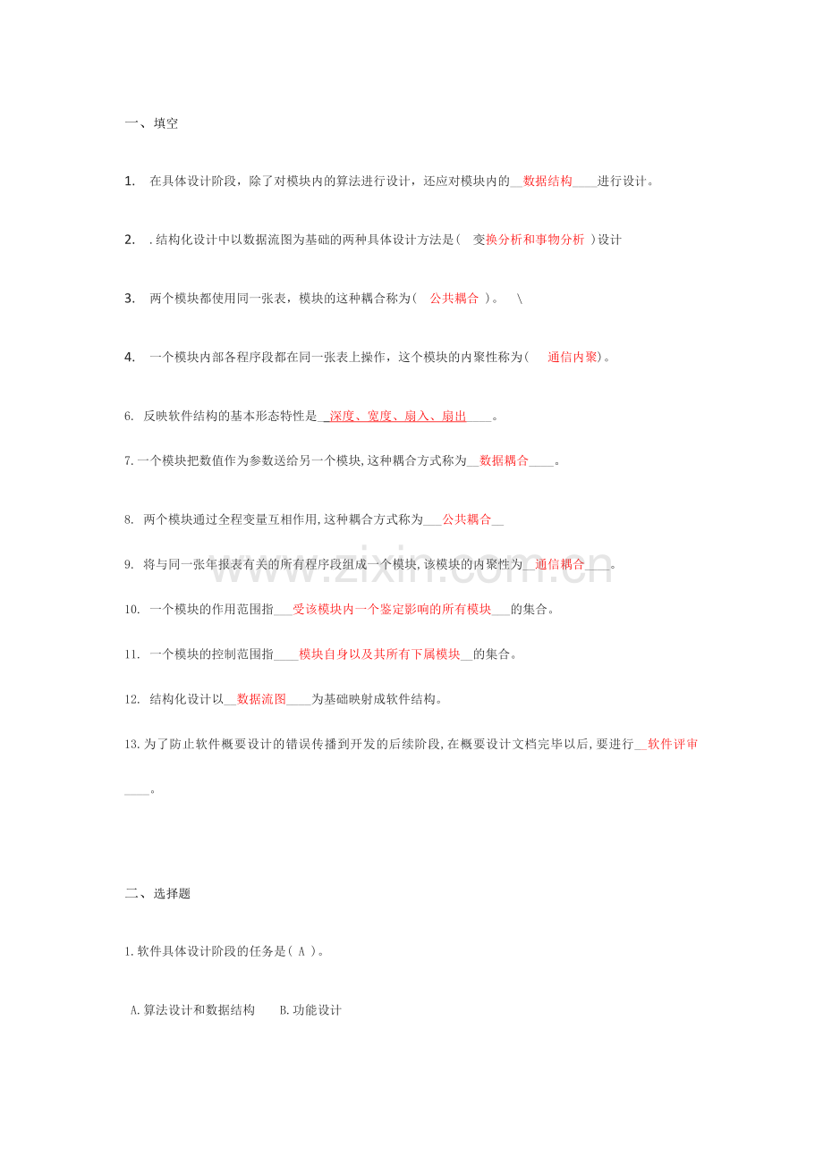 软件工程详细设计习题.doc_第1页