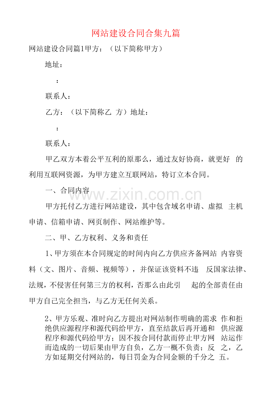 网站建设合同合集九篇.docx_第1页