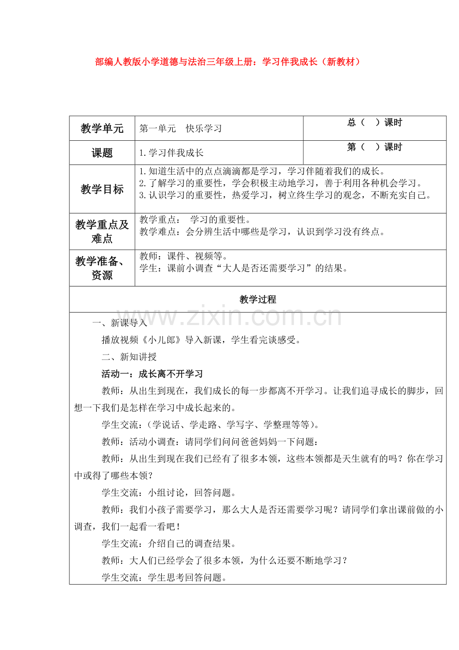 部编人教版小学道德与法治三年级上册：学习伴我成长(新教材).doc_第1页