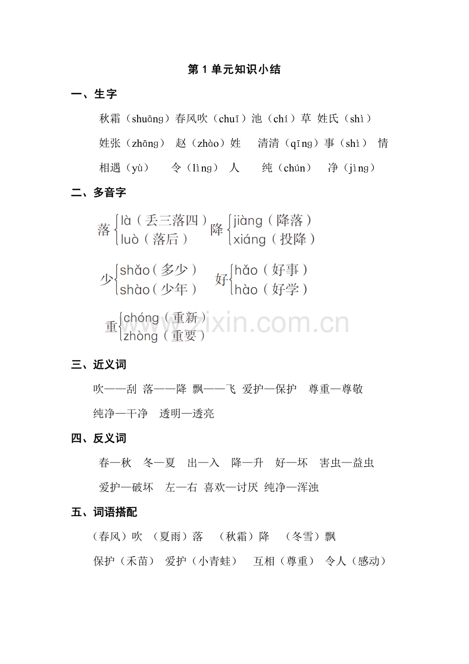 部编版新人教版小学语文一年级下册：第1单元知识小结.doc_第1页