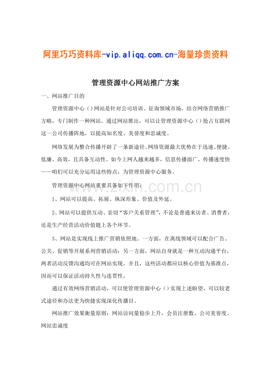 管理资源中心网站推广方案样本样本.doc_第1页