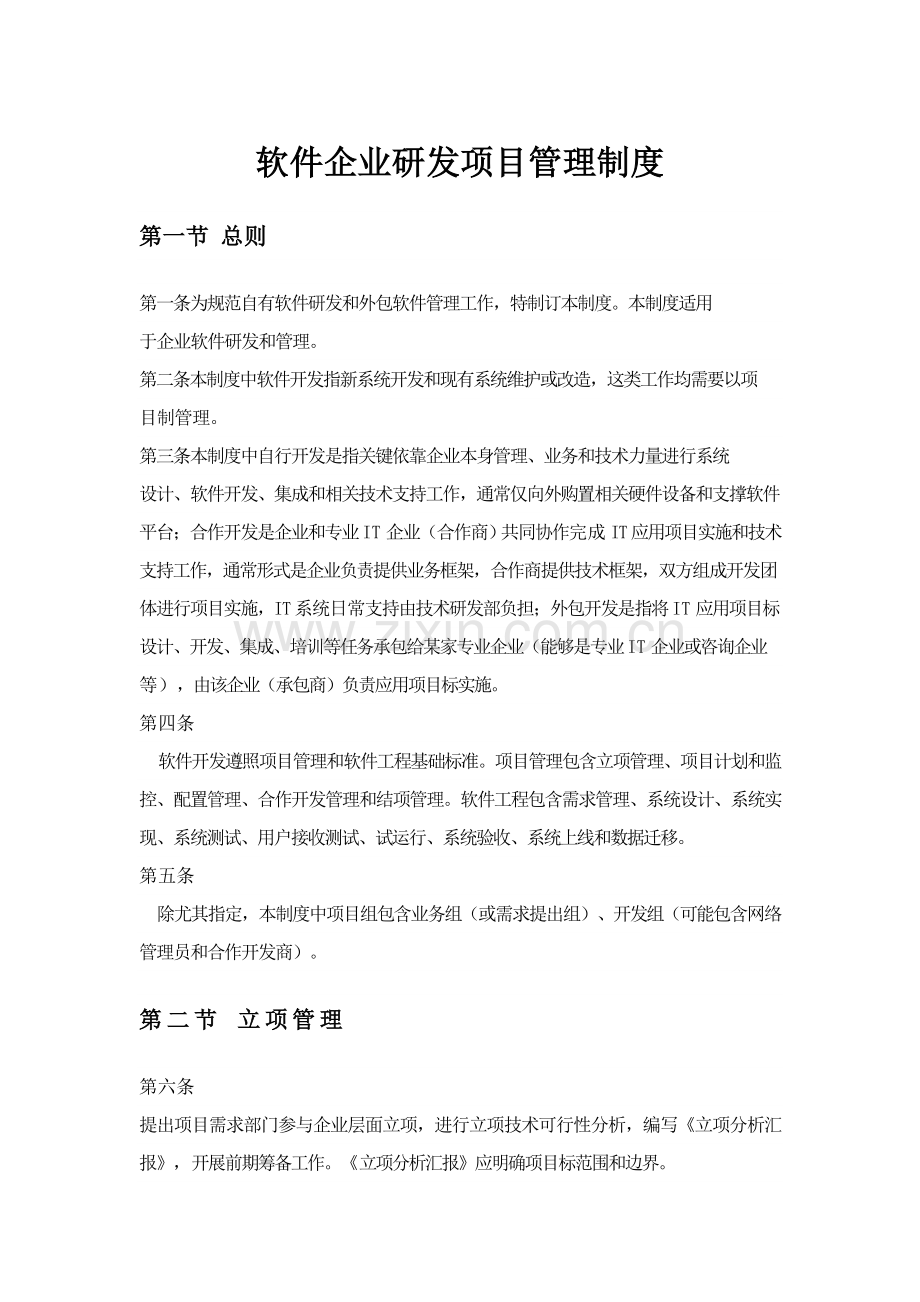 软件公司研发综合项目管理新规制度.docx_第1页