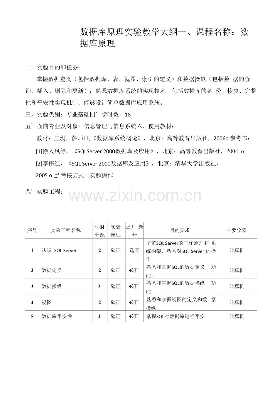 数据库原理实验教学大纲.docx_第1页