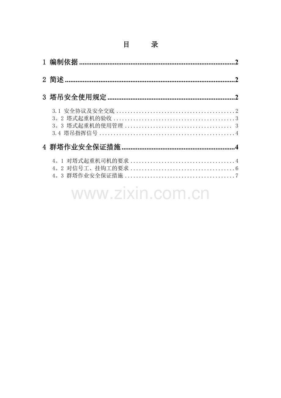 群塔作业安全施工方案分析.doc_第1页