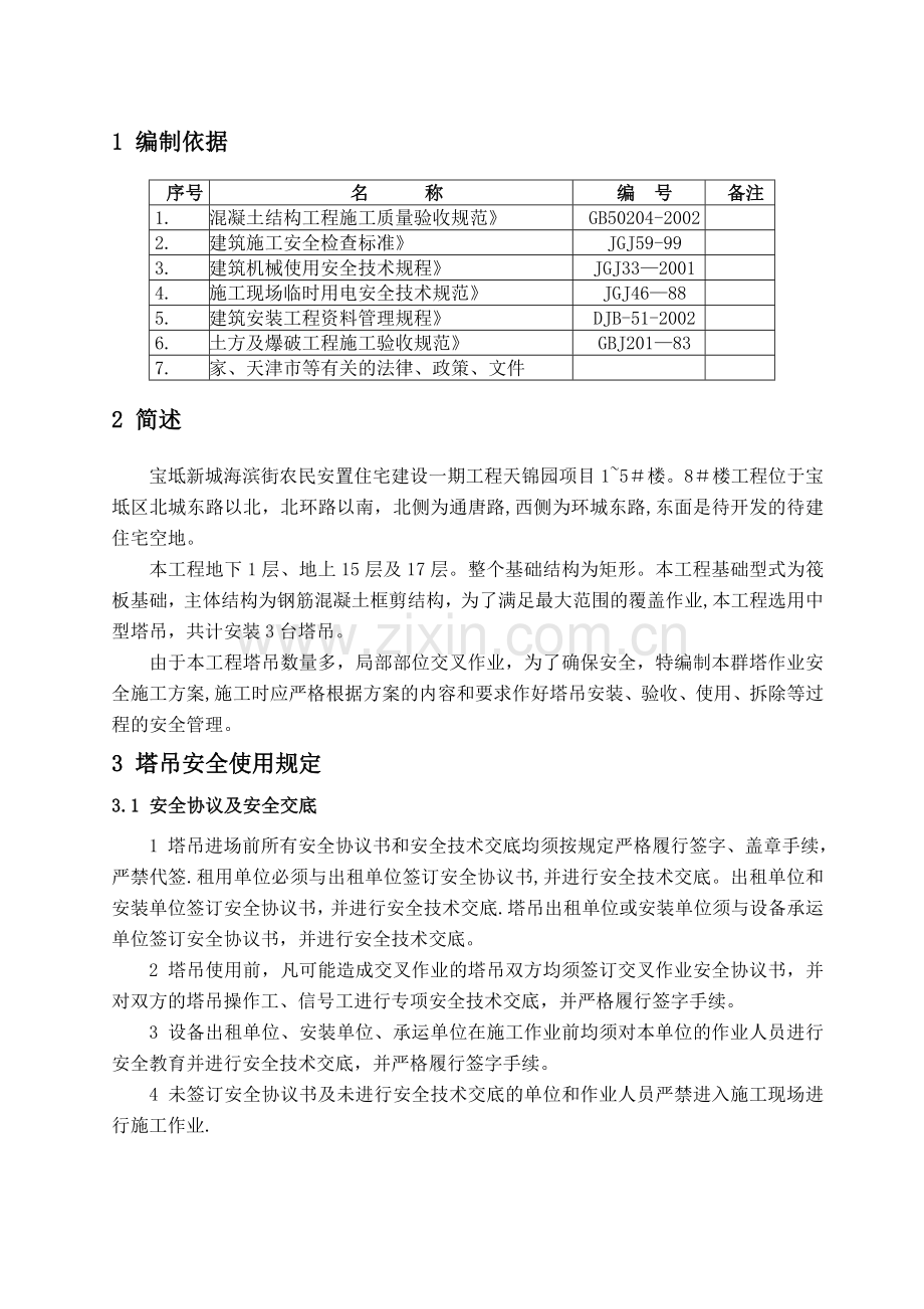 群塔作业安全施工方案分析.doc_第2页