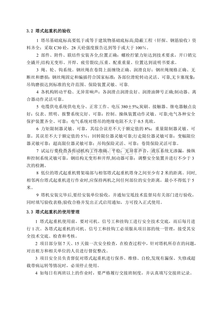 群塔作业安全施工方案分析.doc_第3页