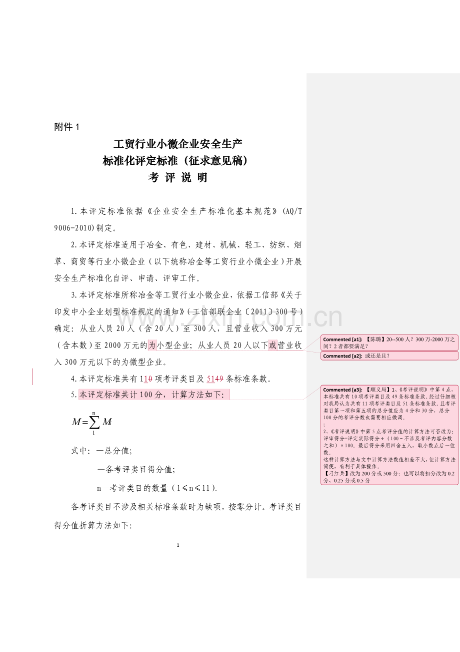 小微企业安全生产标准化评审标准试卷教案.doc_第1页