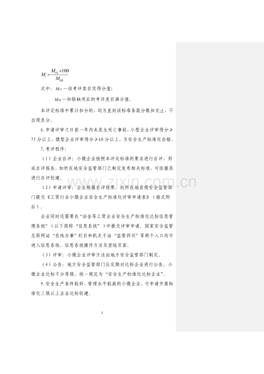 小微企业安全生产标准化评审标准试卷教案.doc_第2页