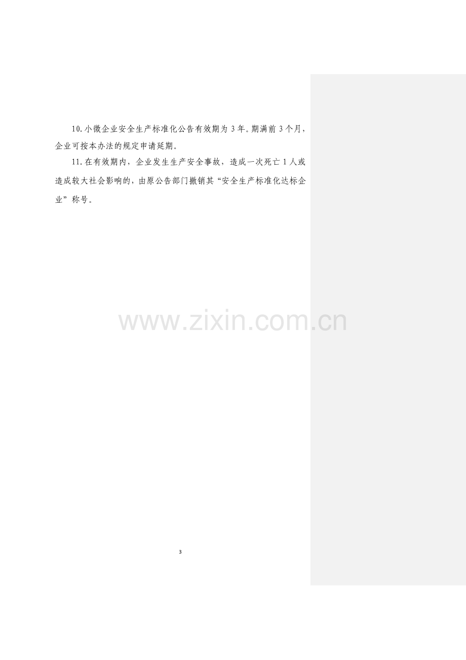 小微企业安全生产标准化评审标准试卷教案.doc_第3页