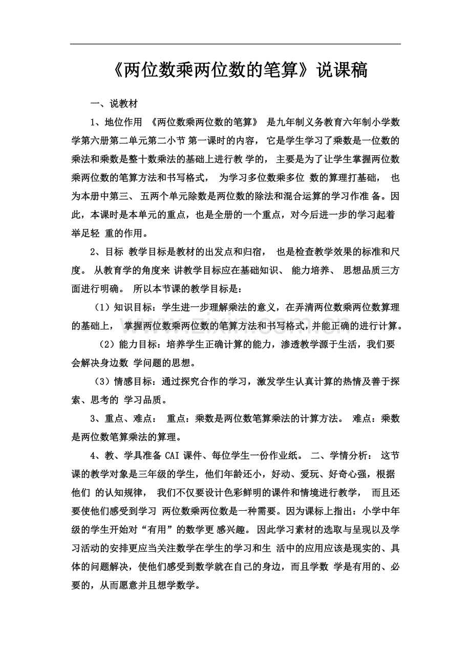 两位数乘两位数的笔算说课稿.docx_第2页